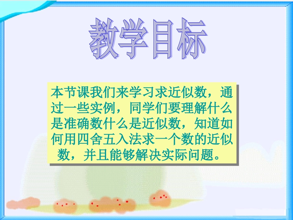 （北师大版）四年级数学上册《近似数》教学课件_第2页