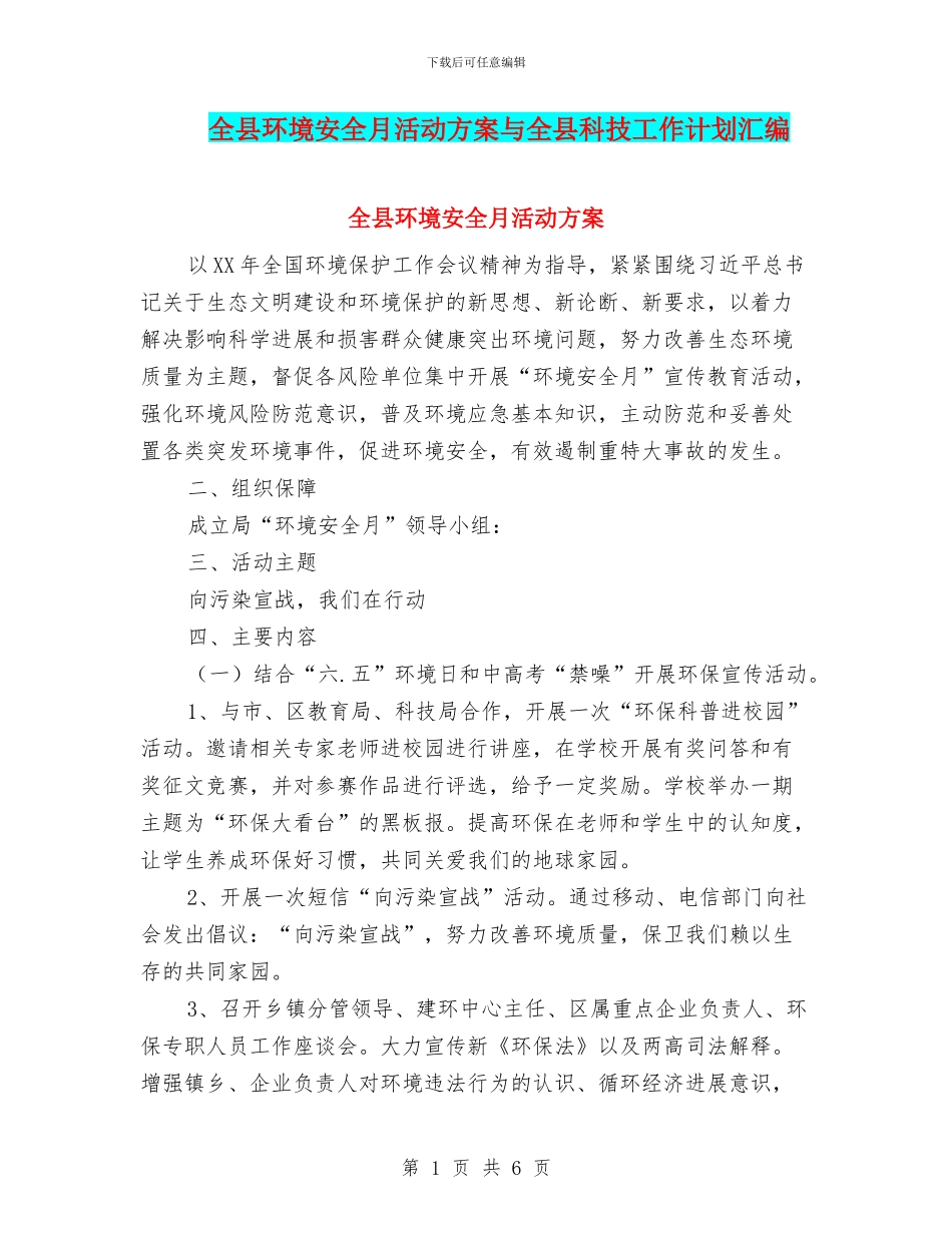 全县环境安全月活动方案与全县科技工作计划汇编_第1页
