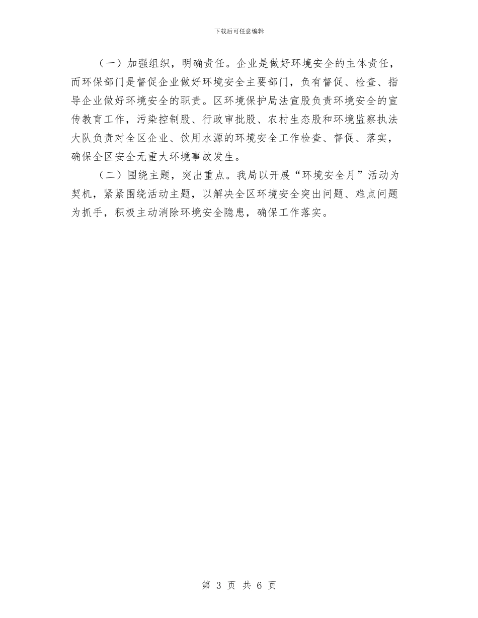 全县环境安全月活动方案与全县科技工作计划汇编_第3页