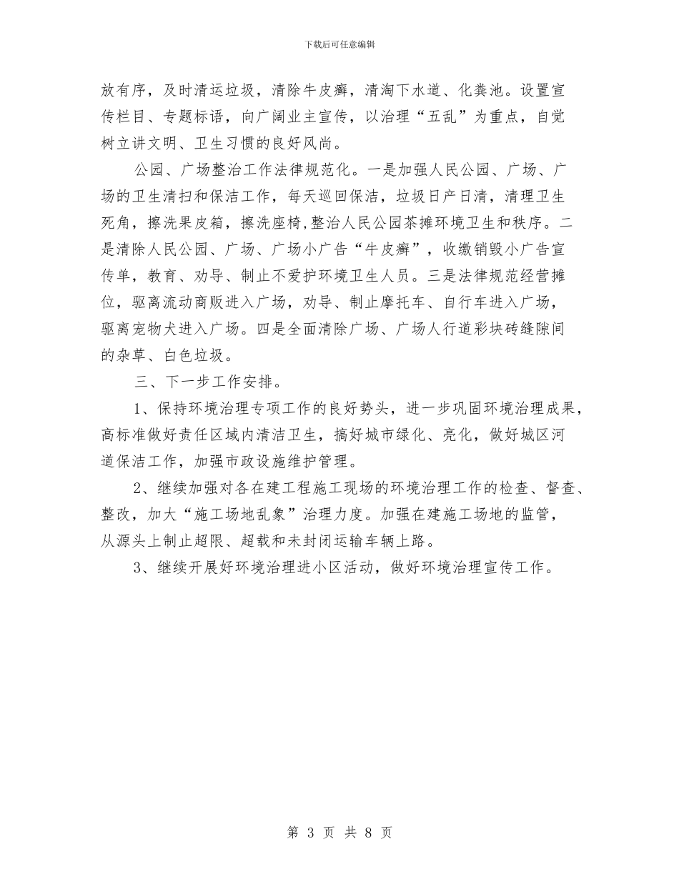 全县环境整治攻坚活动工作总结与全县社会扶贫情况报告汇编_第3页