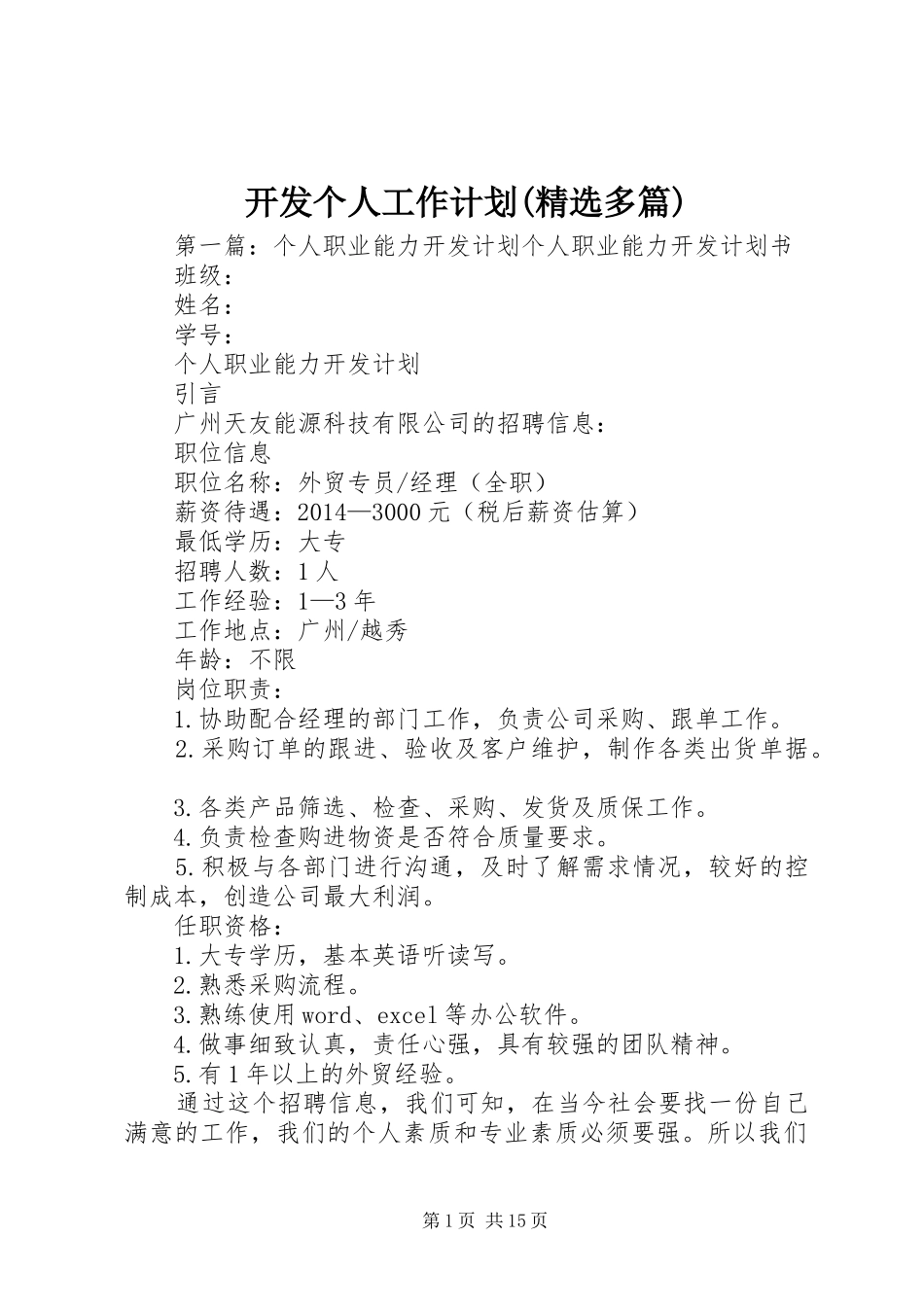 开发个人工作计划(精选多篇)_1 _第1页