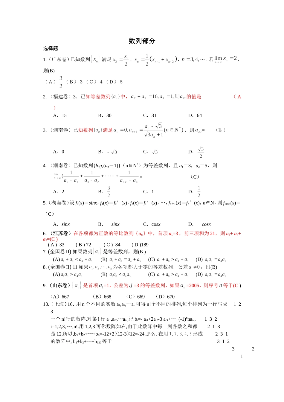（2005年全国各地高考试题分类解析）——数列部分_第1页