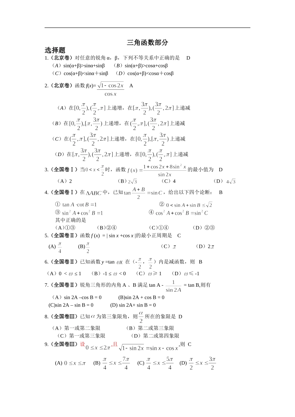 （2005年全国各地高考试题分类解析）——三角函数部分_第1页