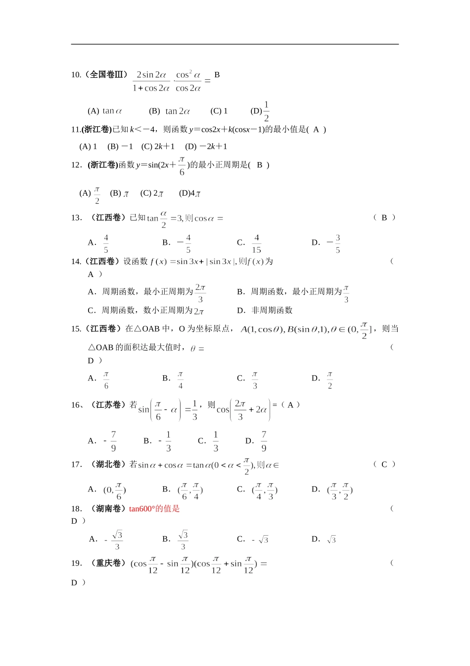 （2005年全国各地高考试题分类解析）——三角函数部分_第2页