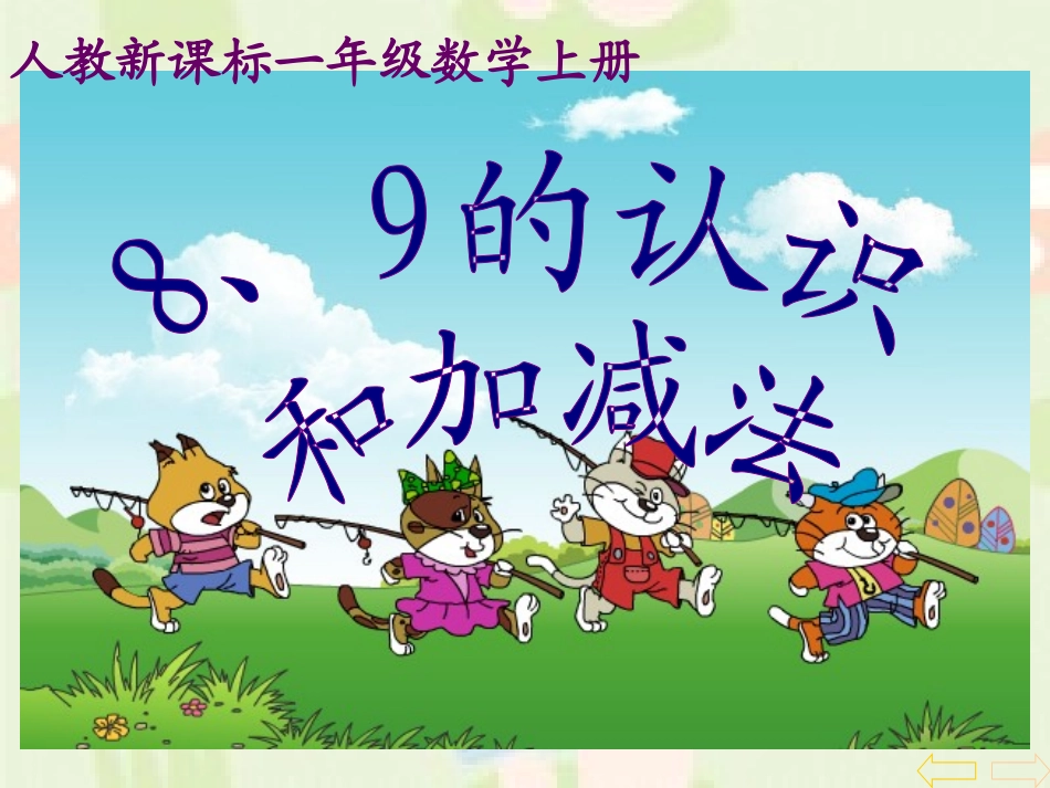 （人教新课标）一年级数学上册课件8、9的认识和加减法_第1页