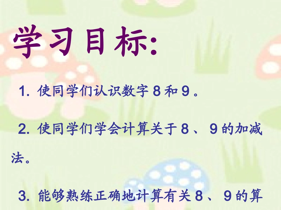 （人教新课标）一年级数学上册课件8、9的认识和加减法_第2页