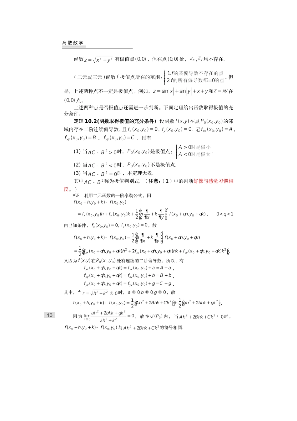 齐民友高数下册上课第09章10多元函数的极值与最值(1)_第2页