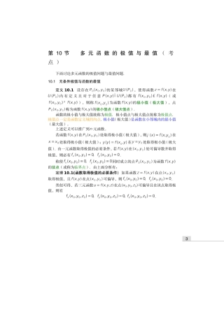 齐民友高数下册上课第09章10多元函数的极值与最值(1)