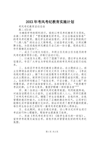 20XX年考风考纪教育实施计划 (3)