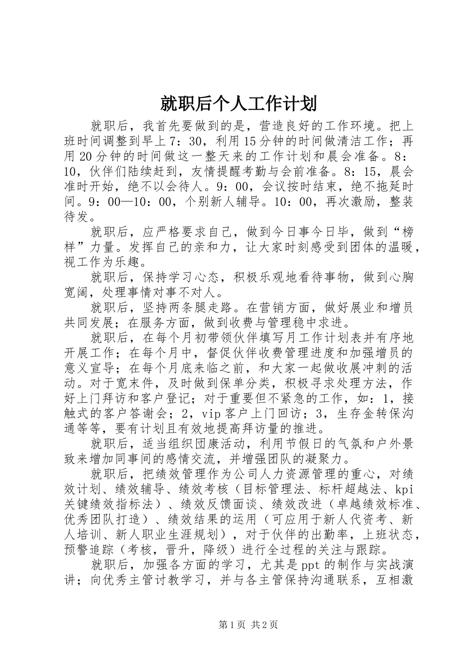 就职后个人工作计划 _第1页