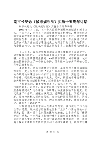 副市长纪念《城市规划法》实施十五周年讲话 