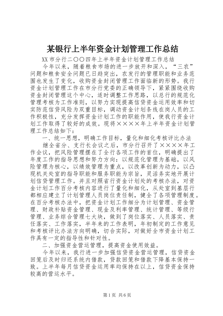 某银行上半年资金计划管理工作总结 _第1页