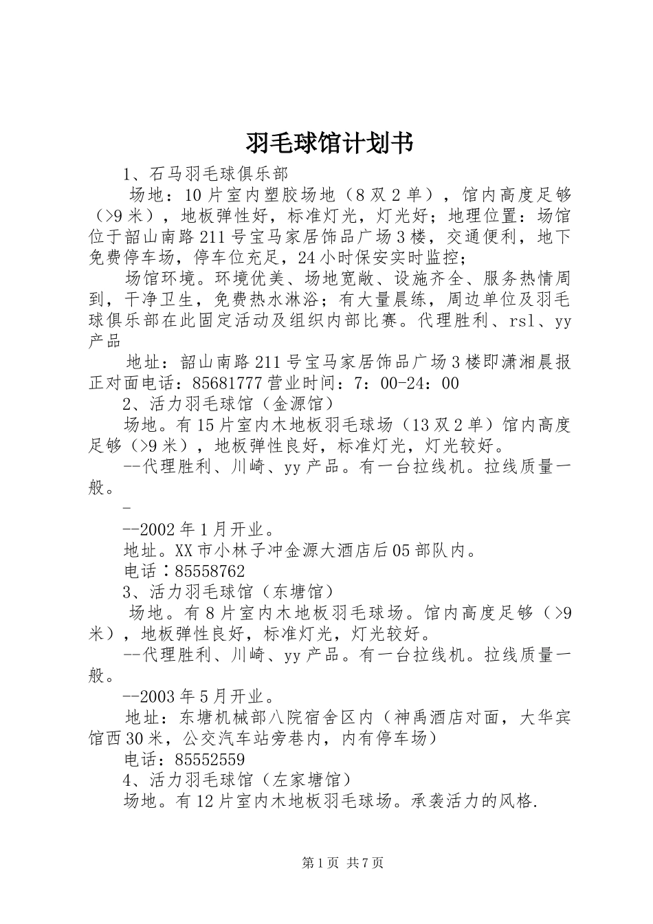 羽毛球馆计划书_1 _第1页