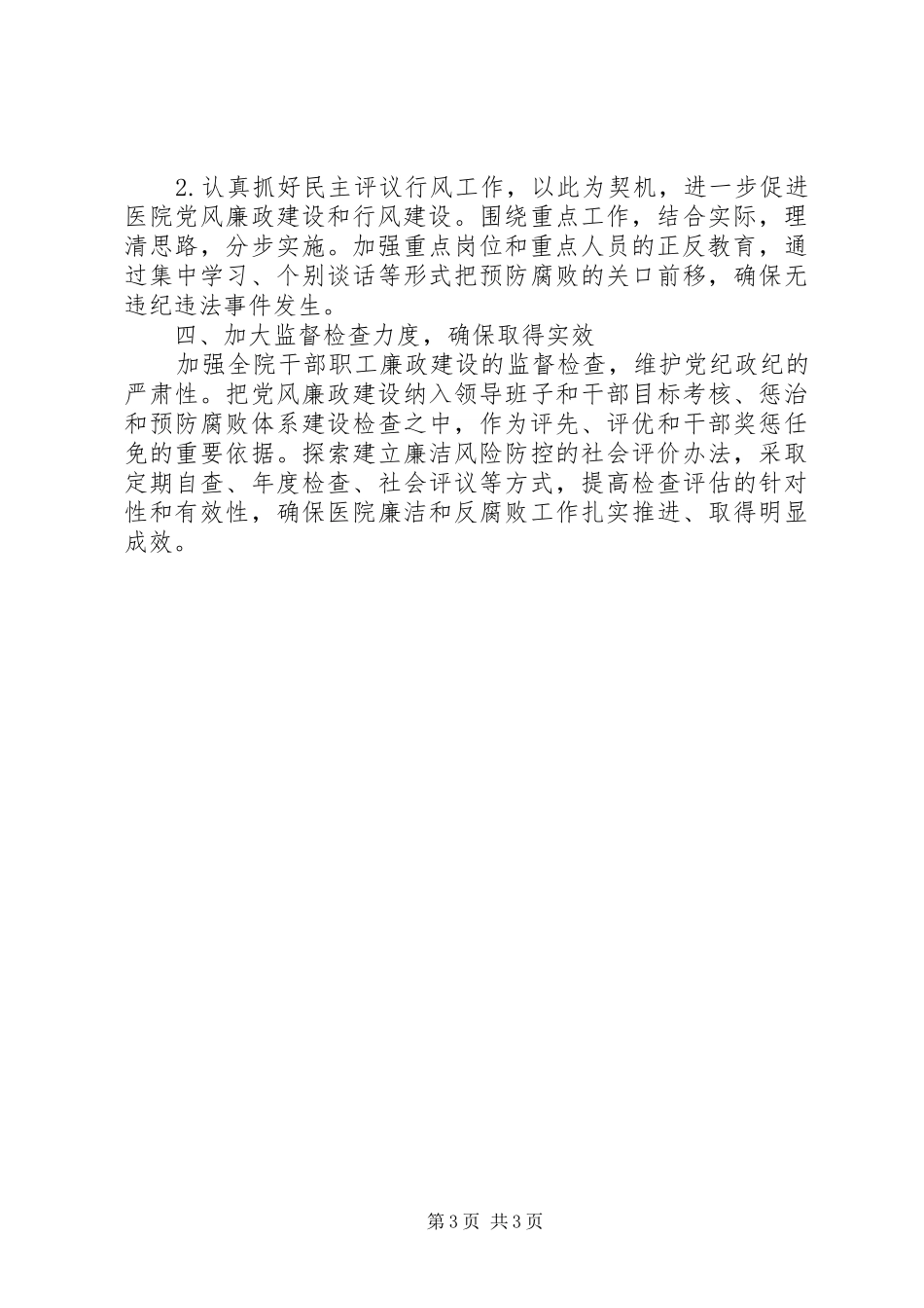 党风廉洁工作计划20XX年_第3页