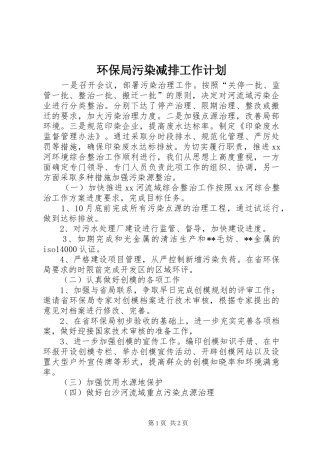 环保局污染减排工作计划 