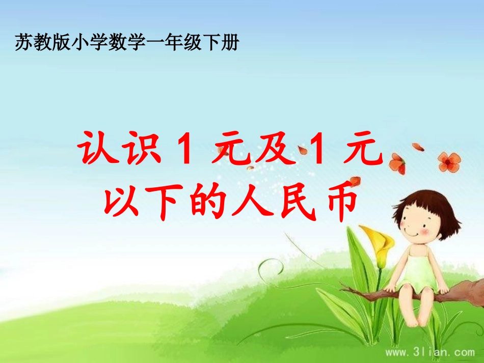 （1）认识1元及1元以下人民币_第1页