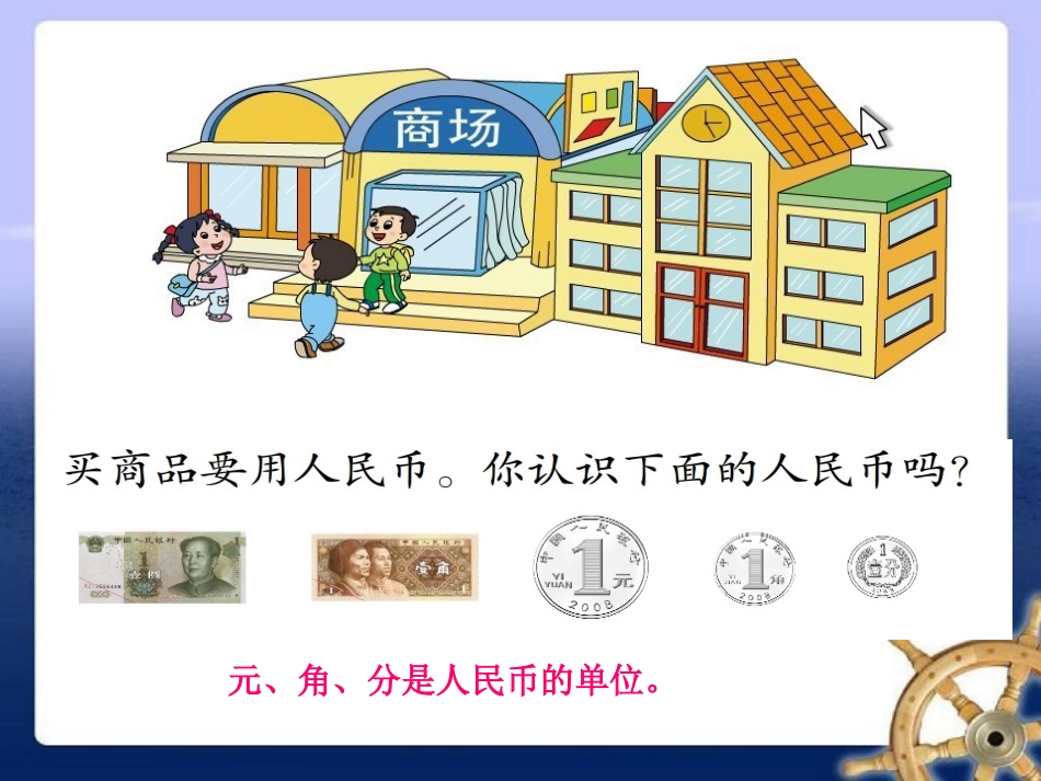 （1）认识1元及1元以下人民币_第2页