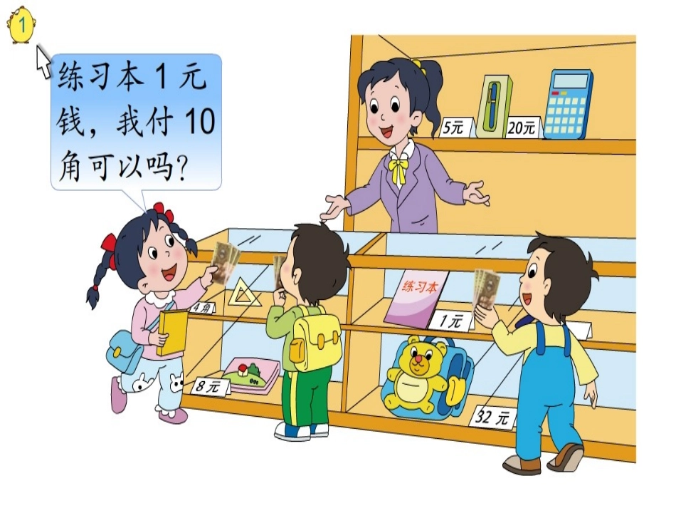 （1）认识1元及1元以下人民币_第3页