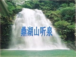 鼎湖山听泉修订
