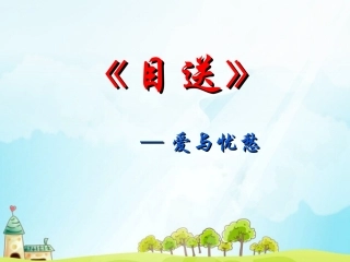 龙应台《目送》