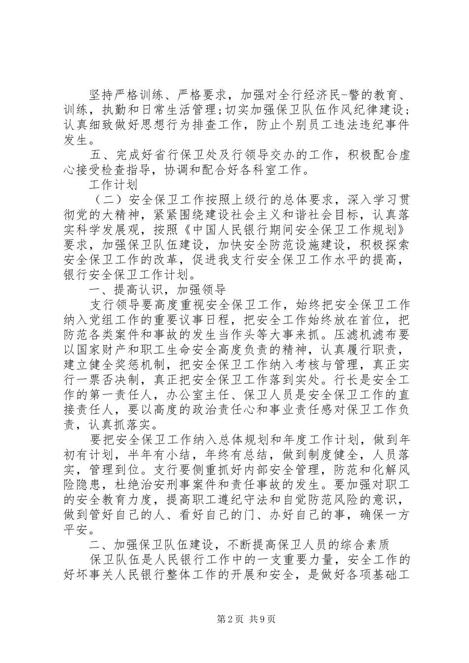20XX年银行安全保卫工作计划_第2页