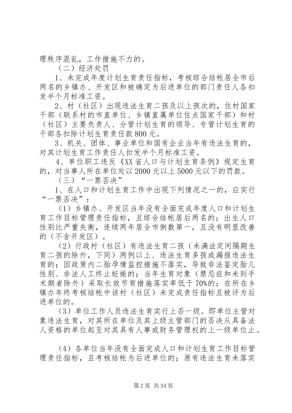 XX县区人口和计划生育工作责任追究暂行办法 _第2页