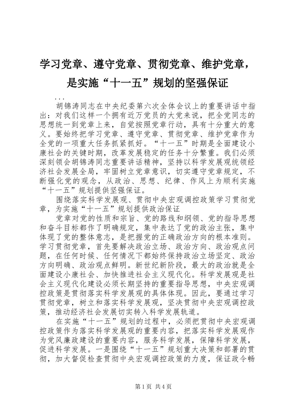 学习党章、遵守党章、贯彻党章、维护党章，是实施“十一五”规划的坚强保证 _第1页