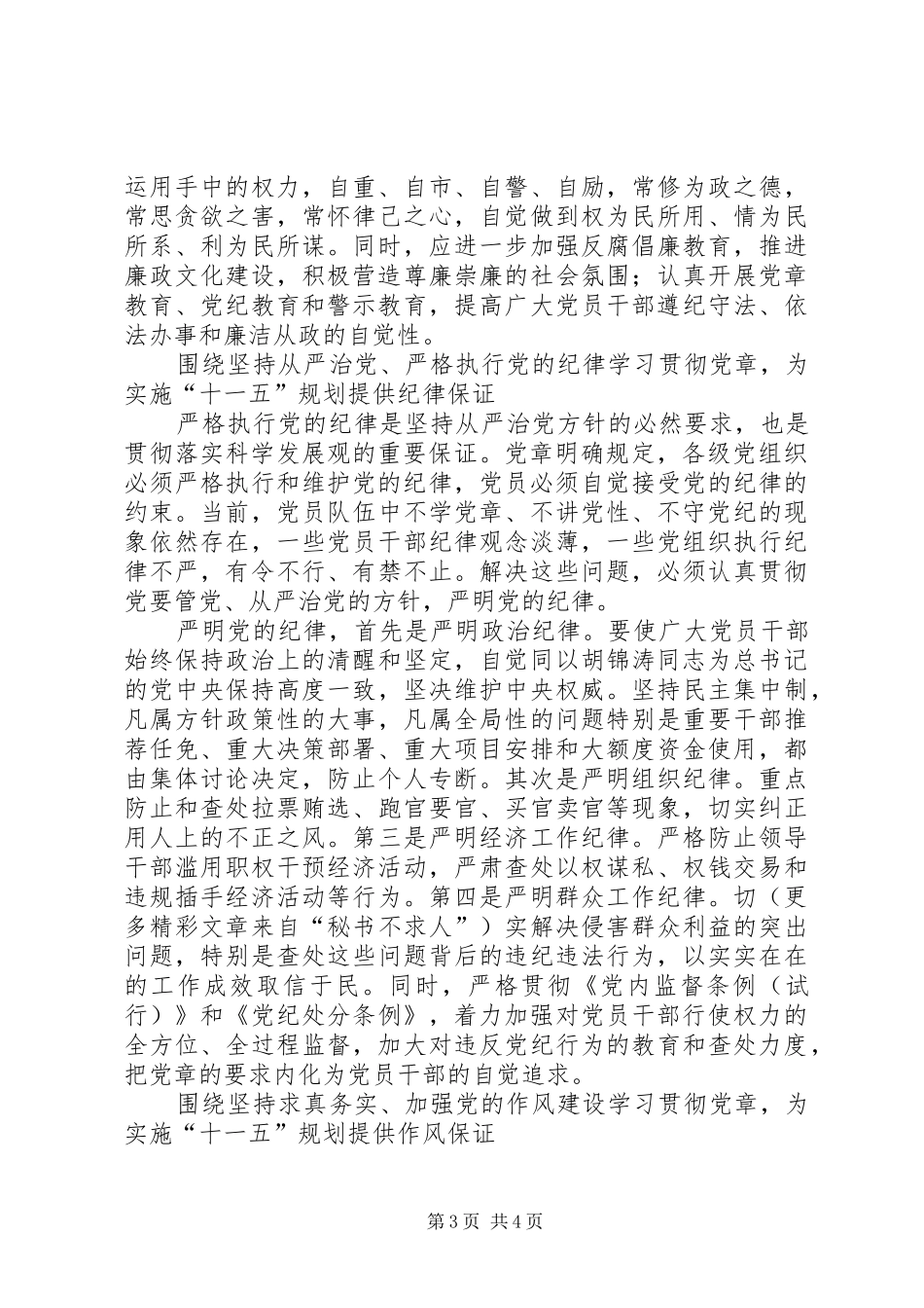 学习党章、遵守党章、贯彻党章、维护党章，是实施“十一五”规划的坚强保证 _第3页