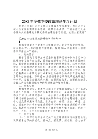 20XX年乡镇党委政治理论学习计划