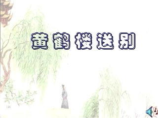 黄鹤楼送别（课件）