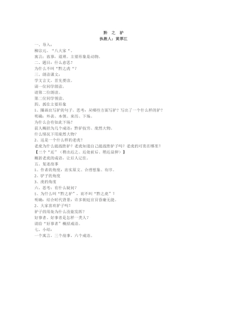 黔之驴教学设计（黄厚江执教）