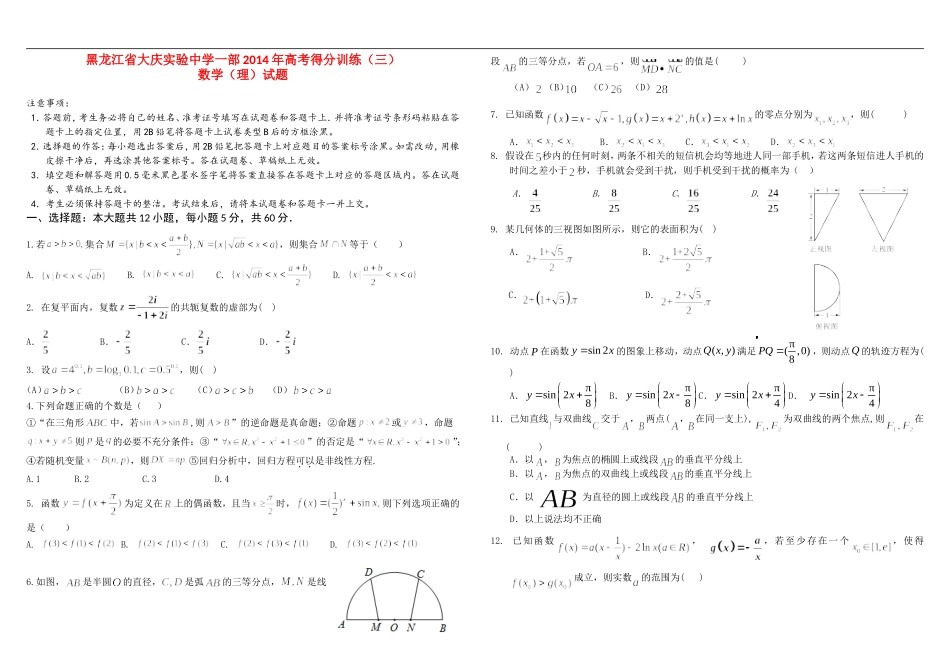 黑龙江省大庆实验中学2014届高考数学得分训练（三）（理）试题新人教A版_第1页