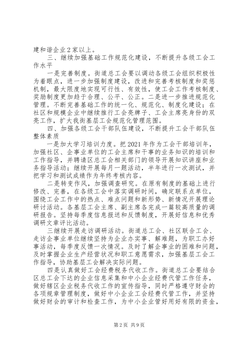 20XX年最新社区工会工作计划范文材料精选_第2页