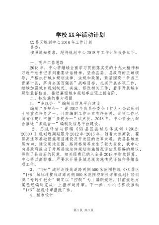 学校XX年活动计划 