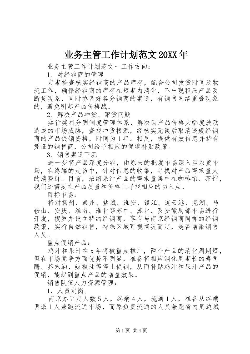 业务主管工作计划范文20XX年_第1页