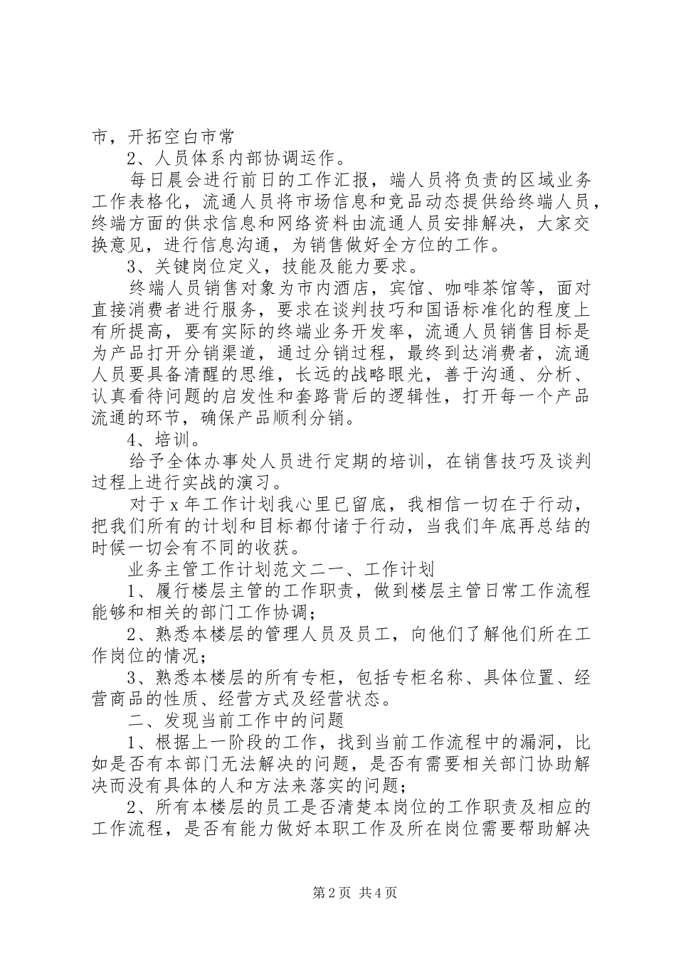 业务主管工作计划范文20XX年_第2页