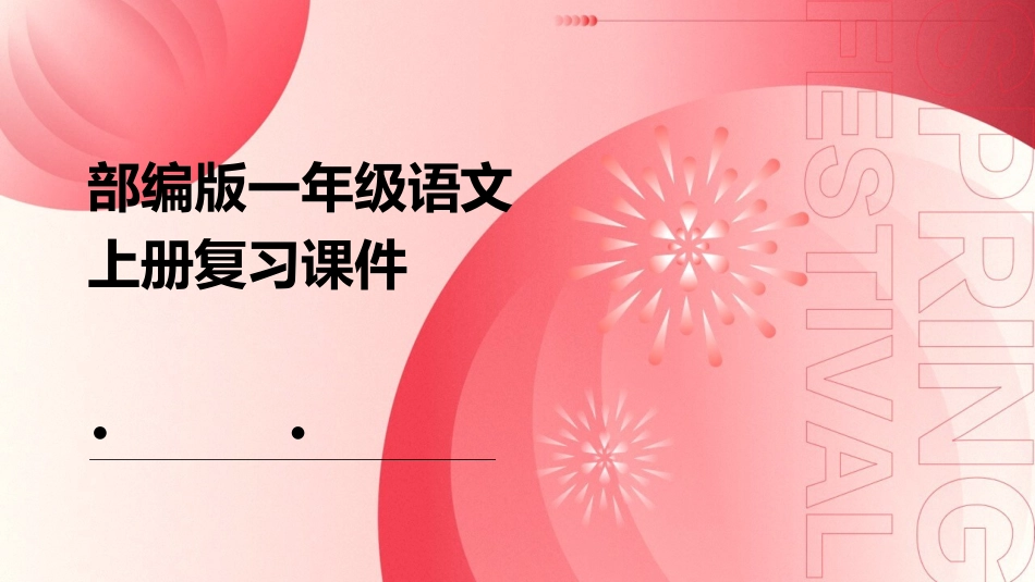 部编版一年级语文上册复习课件_第1页