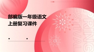 部编版一年级语文上册复习课件