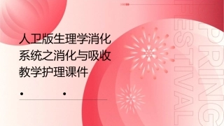 人卫版生理学消化系统之消化与吸收教学护理课件1