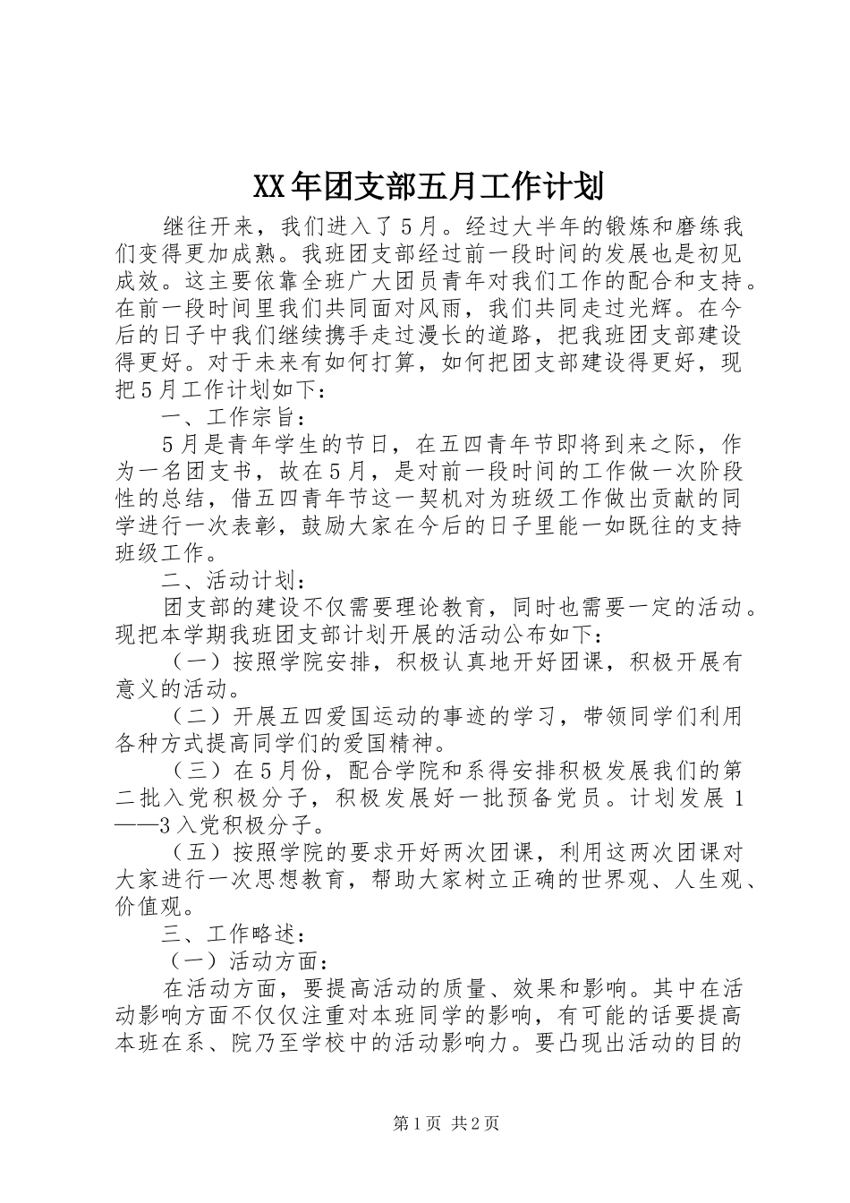XX年团支部五月工作计划 _第1页