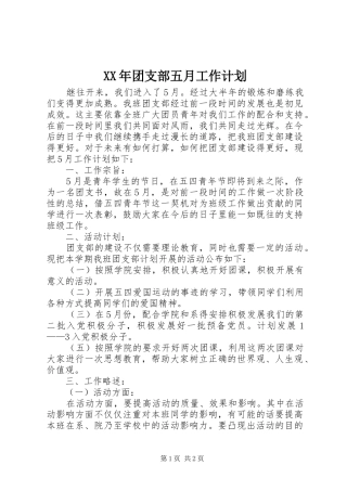 XX年团支部五月工作计划 