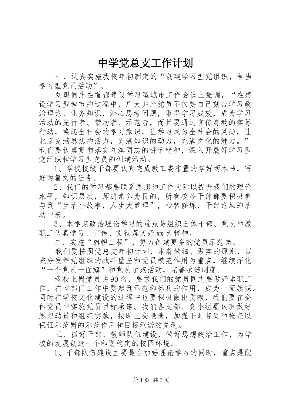 中学党总支工作计划 _第1页