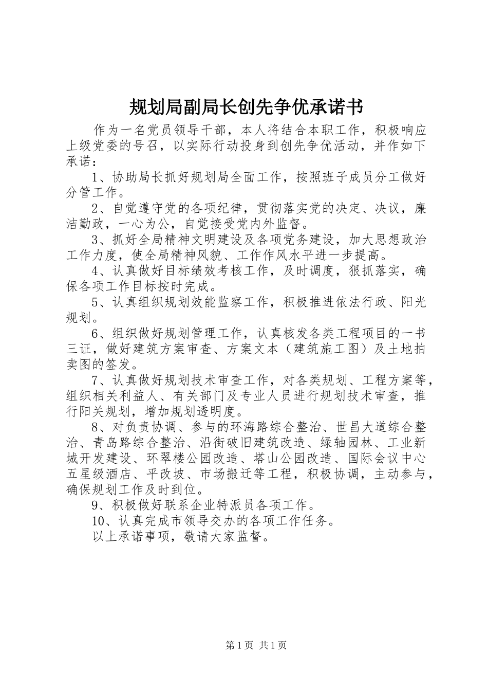 规划局副局长创先争优承诺书 _第1页