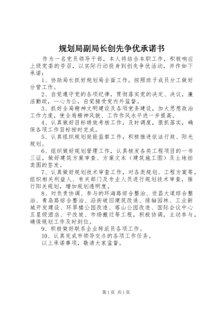 规划局副局长创先争优承诺书 