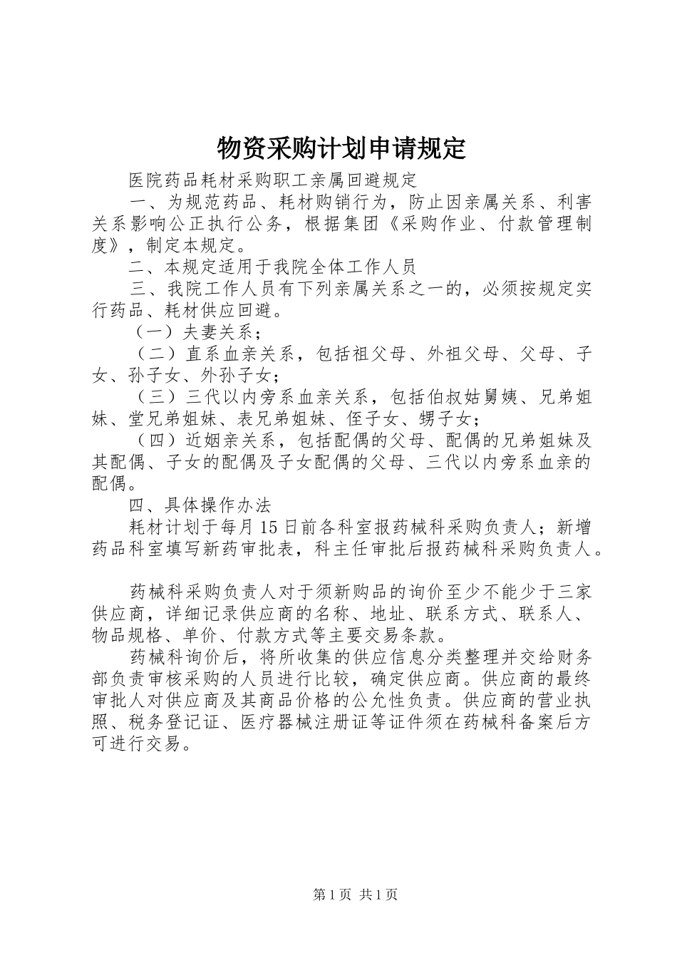物资采购计划申请规定 _第1页