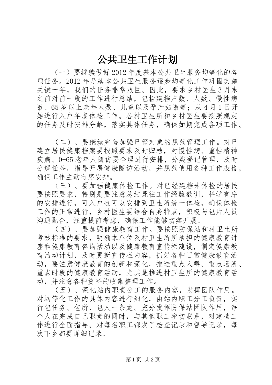 公共卫生工作计划 _第1页