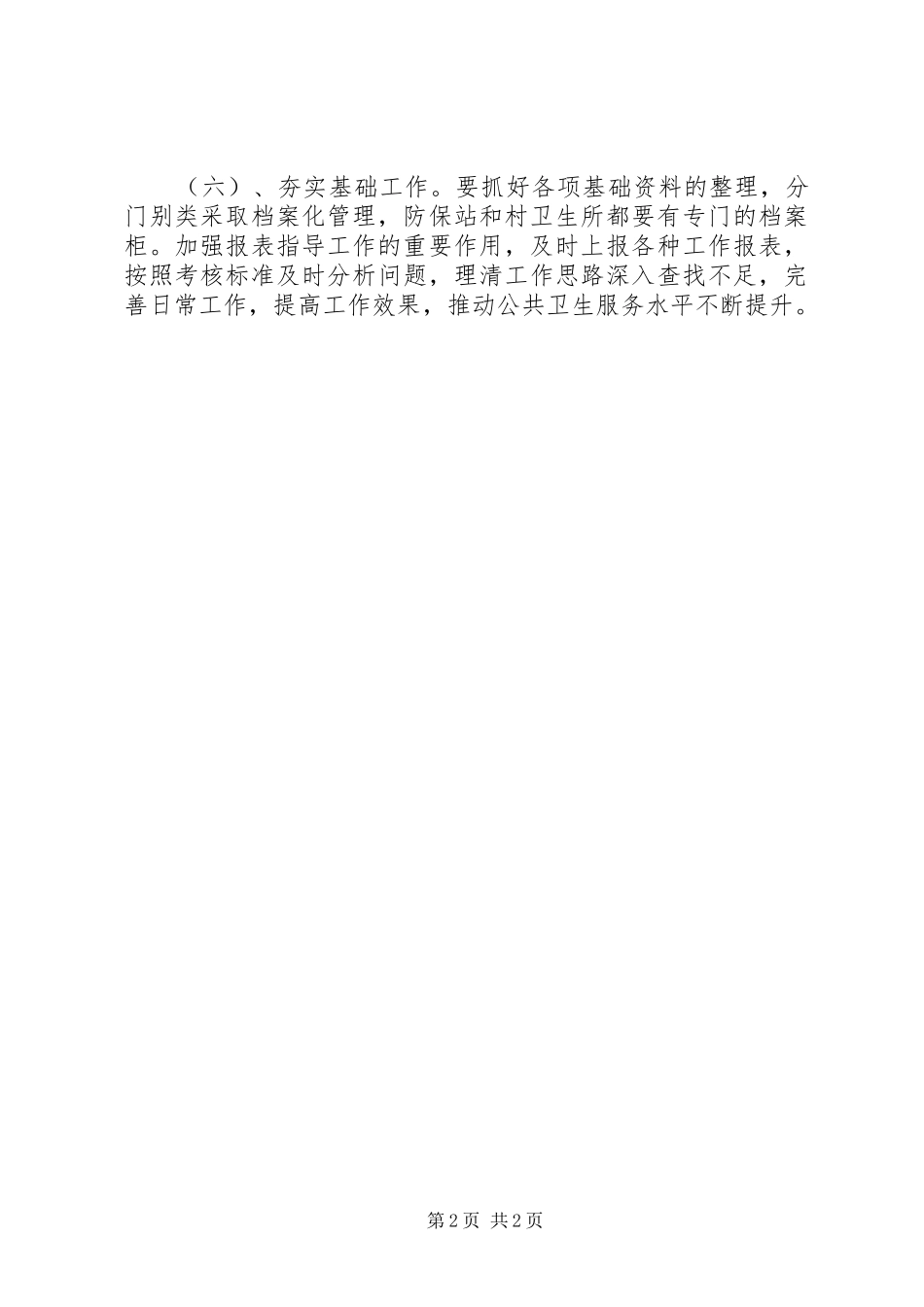 公共卫生工作计划 _第2页