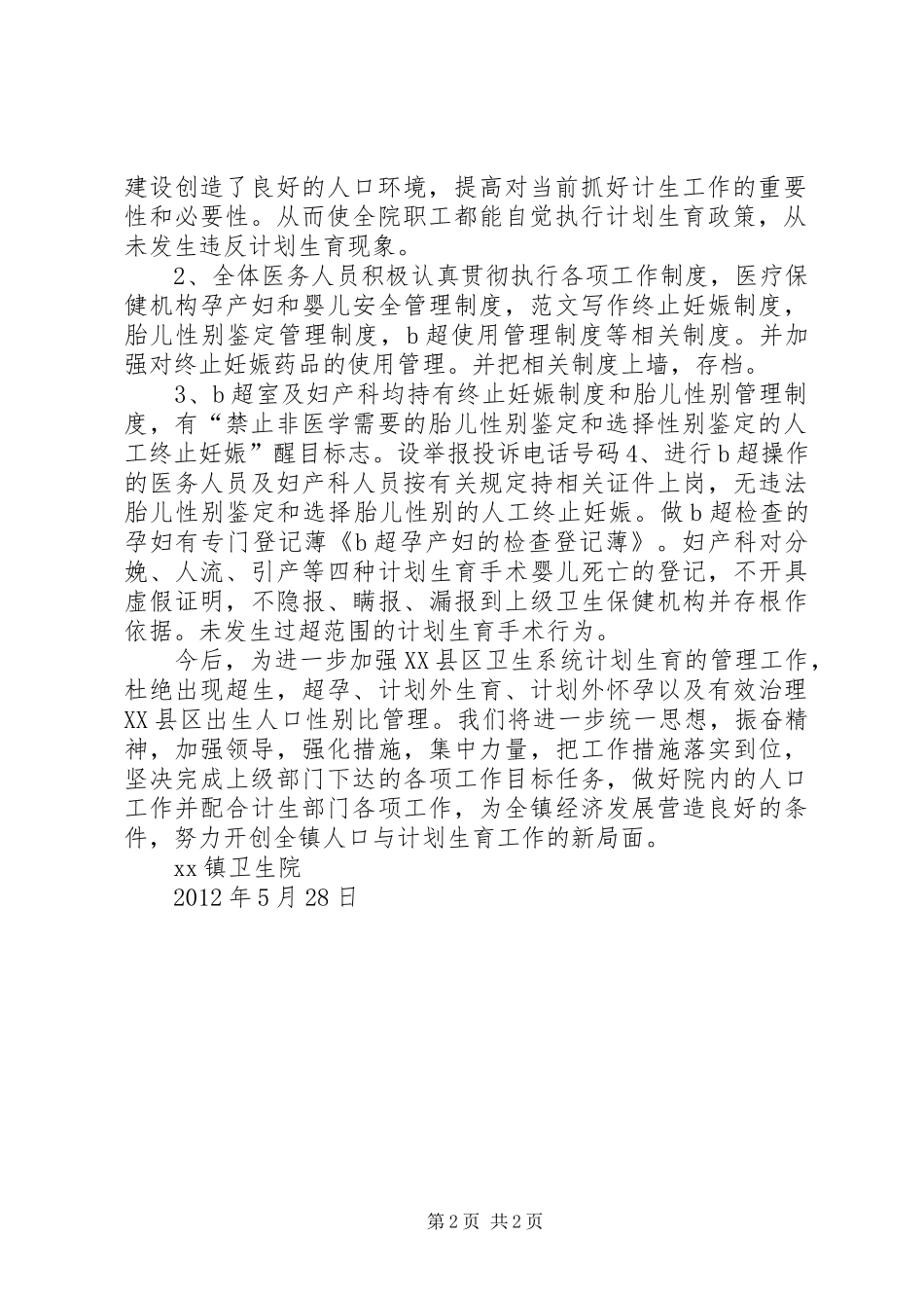 XX镇卫生院计划生育工作总结 _第2页