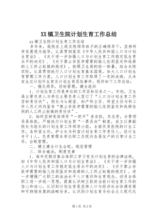 XX镇卫生院计划生育工作总结 