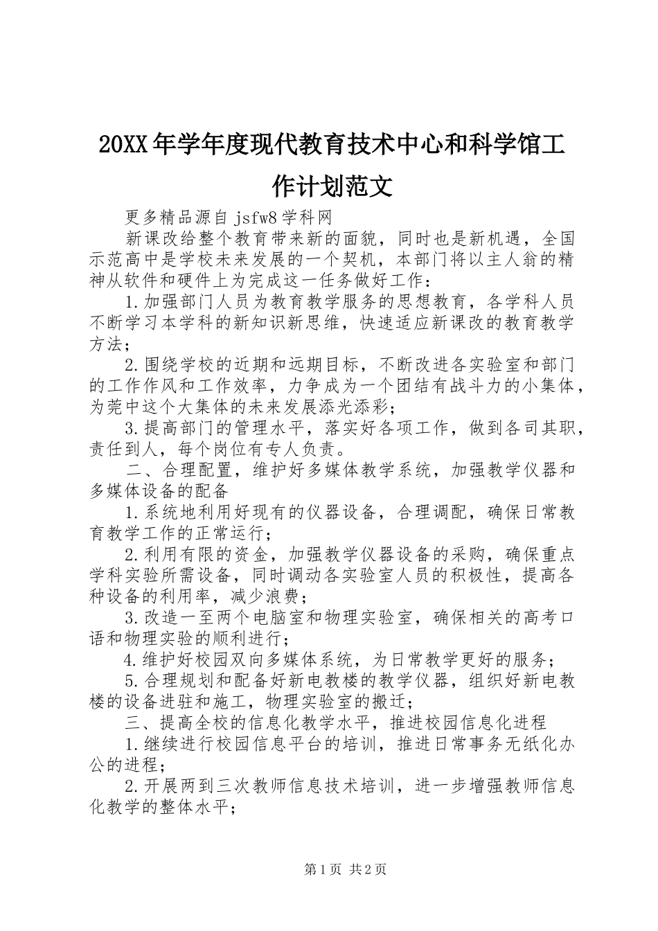 20XX年学年度现代教育技术中心和科学馆工作计划范文_第1页